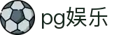 PG娱乐游戏 - 官方正版授权网站